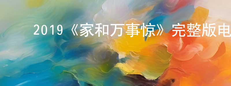 ﻿陈雪琳发布﻿2019《家和万事惊》完整版电影/在线观看/百度云-美剧天堂